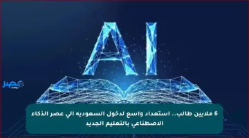 6 ملايين طالب.. استعداد واسع لدخول السعودية إلى عصر الذكاء الاصطناعي بالتعليم الجديد